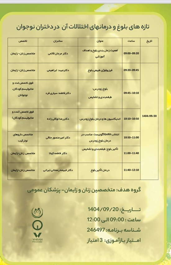 وبینار تازه‌های بلوغ و درمان اختلالات آن در دختران نوجوان 